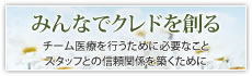 みんなでクレドを創る 日本歯科評論7月号1