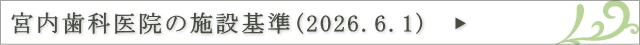 宮内歯科医院の施設基準(2026.6.1)　